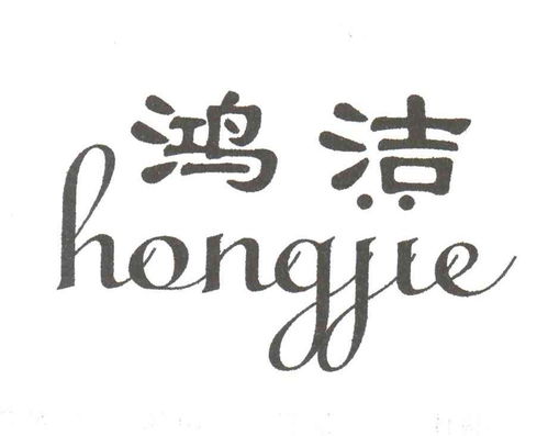 鴻潔商標注冊第16類 辦公用品類商標信息查詢,商標狀態(tài)查詢 路標網(wǎng)